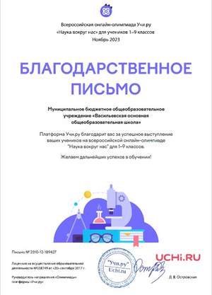 Благодарственное письмо за успешное выступление учеников на всероссийской онлайн-олимпиаде "Наука вокруг нас" для учеников 1-9 классов (ноябрь 2023)