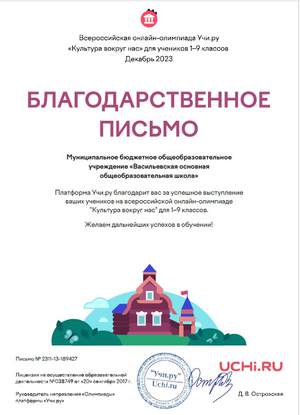Благодарственное письмо за успешное выступление учеников на всероссийской онлайн-олимпиаде "Культура вокруг нас" для учеников 1-9 классов