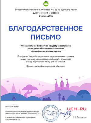 Благодарственное письмо - Учи.ру - русский язык 1-9 классы - февраль 2023